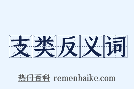 支类反义词是什么意思的图片